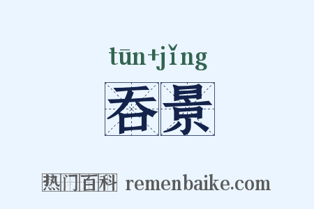 吞景是什么意思的图片